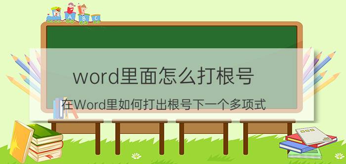 word里面怎么打根号 在Word里如何打出根号下一个多项式？